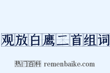观放白鹰二首组词是什么意思的图片